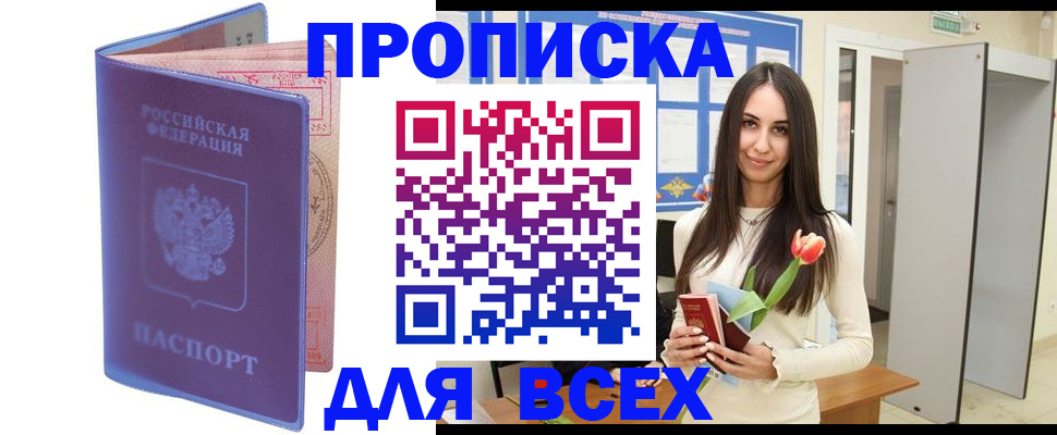 прописка 2025 в Назрани